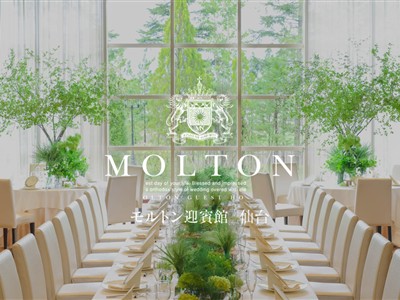 モルトン迎賓館 八戸