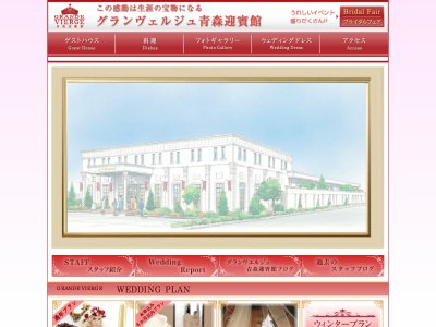 グランヴェルジュ青森迎賓館
