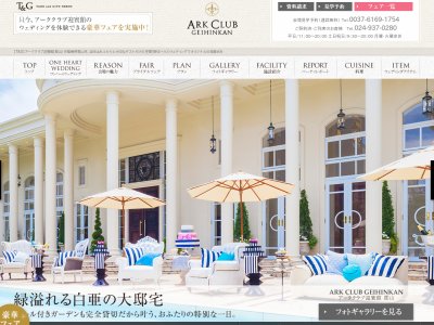 アーククラブ迎賓館(郡山)