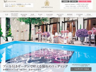 アーセンティア迎賓館(静岡)