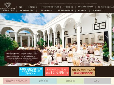 ガーデンクラブ迎賓館(四日市)