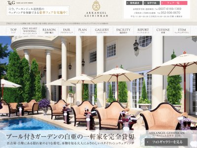 アーカンジェル迎賓館（白壁）