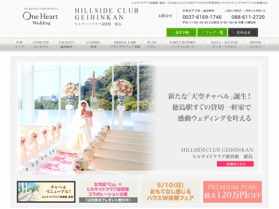 ヒルサイドクラブ迎賓館（徳島）