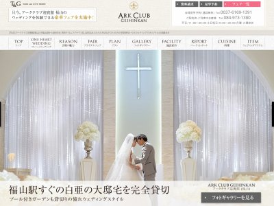 アーククラブ迎賓館(福山)