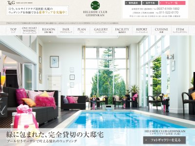 ヒルサイドクラブ迎賓館(札幌)