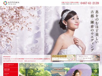 鎌倉ウエディング KOTOWA 鎌倉 鶴ヶ岡会館