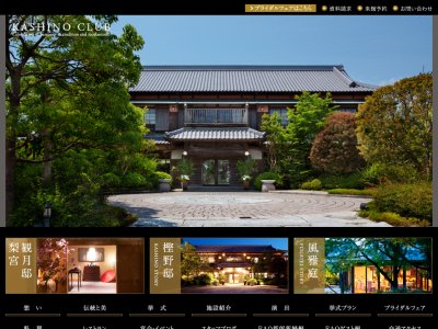 樫野倶楽部