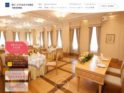 松江エクセルホテル東急 ウェディング