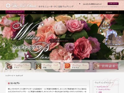 ホテルニューオータニ鳥取 