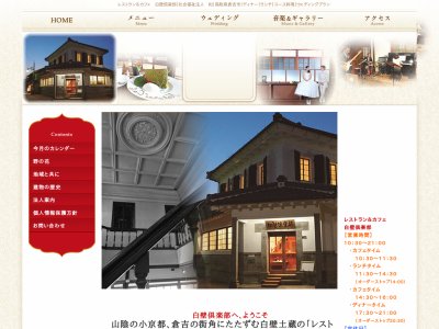 白壁倶楽部