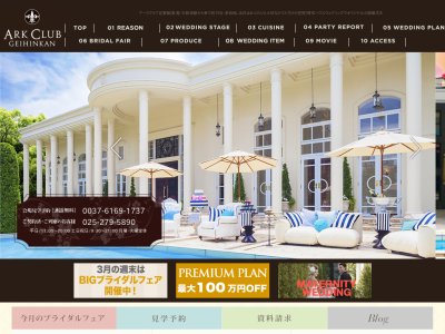 アーククラブ迎賓館(新潟)