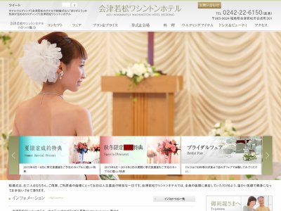 会津若松ワシントンホテル