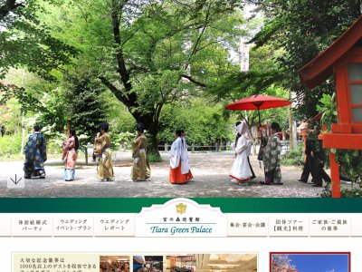 宮の森迎賓館 ティアラグリーンパレス