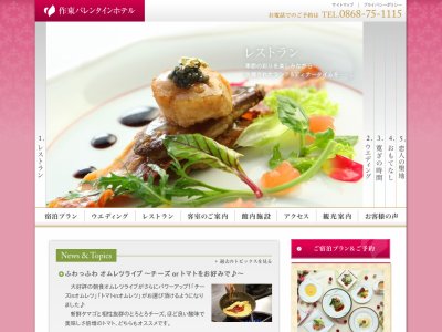 作東バレンタインホテル