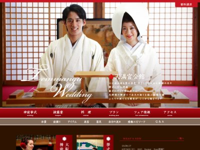 大阪天満宮 天満宮会館