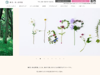 鶴見ノ森 迎賓館