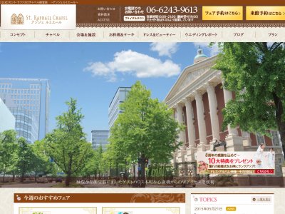 セント・ラファエロチャペル御堂筋 アンジェ・ルミエール