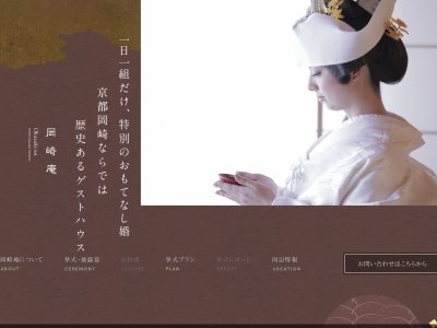 岡崎庵