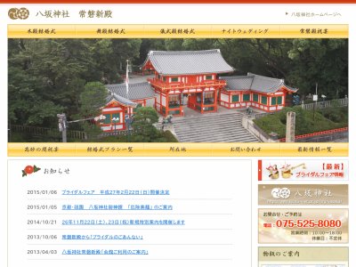 八坂神社常磐新殿