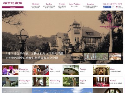 神戸迎賓館 旧西尾邸