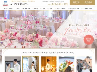 オークラ千葉ホテル