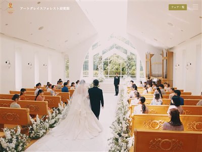 アートグレイス フォレスト迎賓館