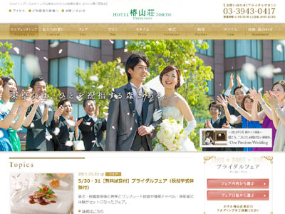 ホテル椿山荘東京