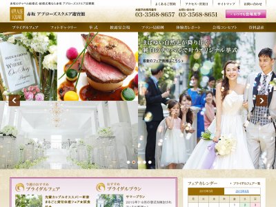 赤坂アプローズスクエア迎賓館