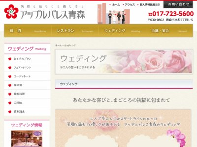 アップルパレス青森