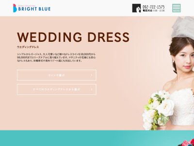 福岡でウェディングドレスレンタルのことならブライトブルー