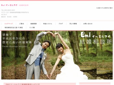 EMI(イーエムアイ)結婚相談所