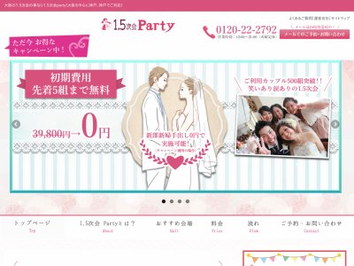 大阪京都神戸の1.5次会なら1.5次会party