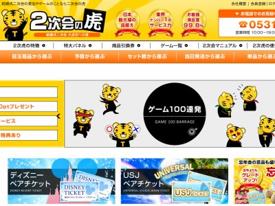 二次会の景品なら二次会の虎