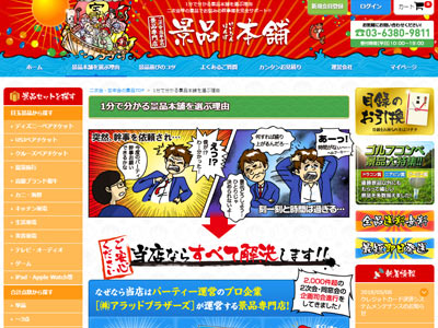 二次会・忘年会の景品専門店｜景品本舗