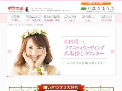 マタニティウエディング妊娠中妊婦の結婚式場探し【ママ婚】サイトイメージ