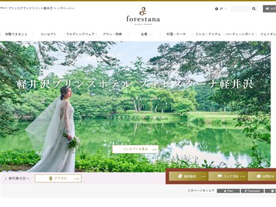 軽井沢プリンスホテル フォレスターナ軽井沢