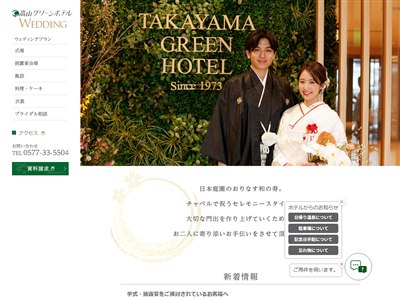 高山グリーンホテル