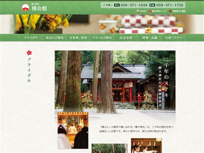 椿大神社 椿会館
