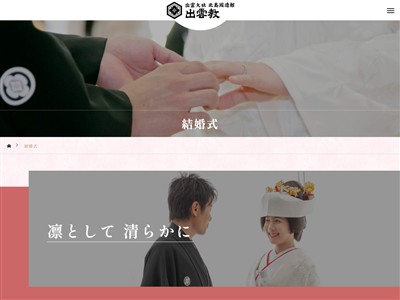 出雲教 北島國造館 神前結婚式