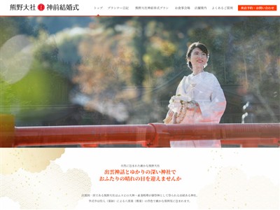 熊野大社 神前結婚式