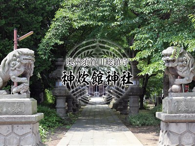神炊館神社