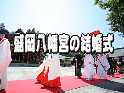 盛岡八幡宮