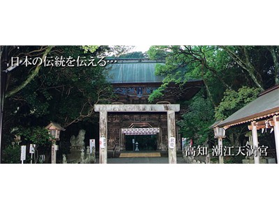 潮江天満宮