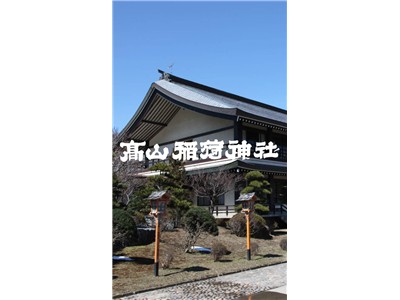 高山稲荷神社