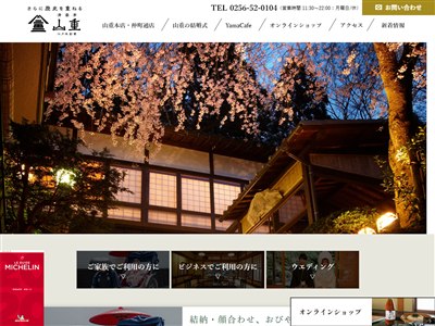 老舗料亭 清雲亭山重