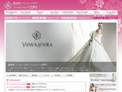 桂由美フランチャイズ山口　ブライダルハウス ハラダヤ
