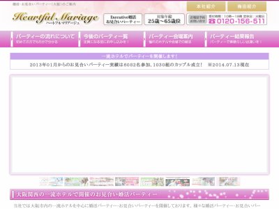 ハートフル・マリアージュ結婚相談所
