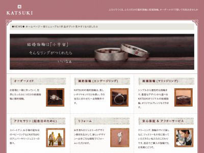 結婚指輪と婚約指輪オーダーメイドのＫＡＴＳＵＫＩ