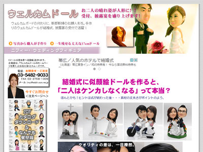 ウェルカムドール 激！似顔