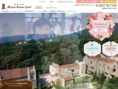 ミッシェルリゾートウエディング那須